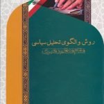 روش و الگوی تحلیل سیاسی مقام معظم رهبری