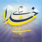 خدا شناسی و خدا پرستی