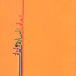 تعامل اسلام و ایران