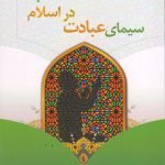 سیمای عبادت در اسلام