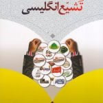 جریان شناسی فکری-عملکردی تشیع انگلیسی