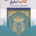 کتاب تبلیغ(راهنمای مبلغان در جنوب شرق ایران)