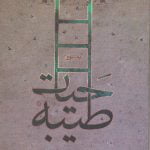 به سوی حیات طیبه