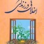 اخلاق در زندگی