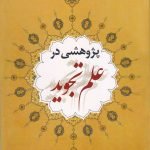 پژوهشی در علم تجوید