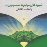 شیوه های مواجهه معصومین علیهم السلام با مفاسد اقتصادی