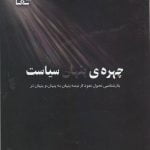 چهره پنهان سیاست   بازشناسی تحول نفوذ از نیمه پنهان به پنهان و پنهان تر