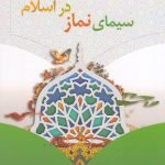 سیمای نماز در اسلام