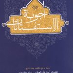 اجوبه الاستفتائات