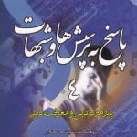 پاسخ به پرسش ها و شبهات ۴