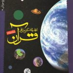 اعجازها و شگفتی های علمی قرآن