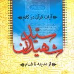 آیات قرآن در کلام سید شهیدان از مدینه تا شام
