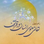 راهبردهای تعالی معنوی انسان در قرآن