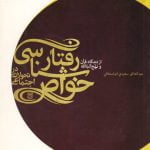 رفتار شناسی خواص در تحولات اجتماعی از دیدگاه قرآن و نهج البلاغه