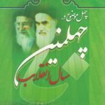 چهل موضوع در چهلمین سال انقلاب اسلامی