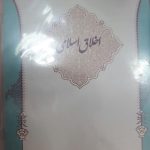 لوح فشرده زمزم 8: اخلاق اسلامی