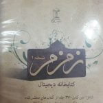 لوح فشرده کتابخانه دیجیتال زمزم - نسخه 1