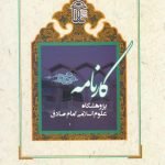 کارنامه پژوهشگاه: چهاردهه تلاش در راه پاسداری از انقلاب