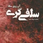 آن روی سکه سلفی گری: پاسخ به شبهات سلفی گری