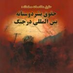 حقوق مخاصمات مسلحانه: حقوق بشر دوستانه بین المللی در جنگ