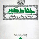 جهاد کبیر: چیستی، چرایی و چگونگی