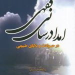 امدادرسانی فقهی در حوادث و بلایای طبیعی