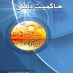 حاکمیت دینی