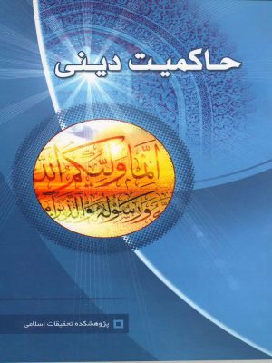 حاکمیت دینی