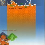 حاکمیت دینی؛ اصول و مبانی