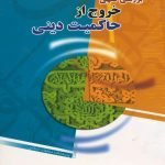 بررسی فقهی خروج از حاکمیت دینی