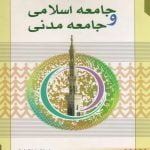 بررسی تطبیقی جامعه اسلامی و جامعه مدنی