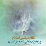 نظام سیاسی اسلام و رهبری دینی در عصر غیبت