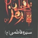 درآمدی بر سیره فاطمی (ع) (اخلاقی، تربیتی، سیاسی و اجتماعی)