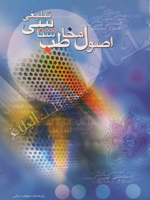 اصول مخاطب شناسی تبلیغی