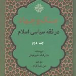 جنگ و جهاد در فقه سیاسی اسلام - جلد دوم
