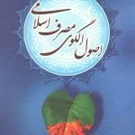 اصلاح الگوی مصرف اسلامی