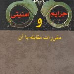 جرائم امنیتی و مقررات مقابله با آن