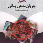 تحلیل جریان مدعی یمانی (با رویکرد کلامی و فقهی)