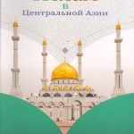 اسلام در آسیای مرکزی Islam In Central Asia