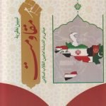 تبیین نظریه مقاومت مبتنی بر اندیشه امامین انقلاب اسلامی