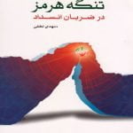 تنگه هرمز در ضربان انسداد