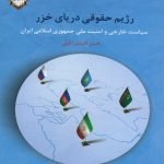 رژیم حقوقی دریای خزر