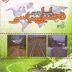 روش شناسی و آموزش تحلیل سیاسی