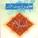 تعلیم و تربیت در اسلام