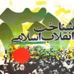 شناخت انقلاب اسلامی