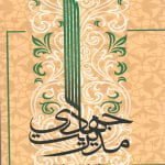 مدیریت جهادی