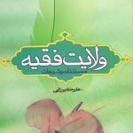 ولایت فقیه؛ مستندات و شبهات