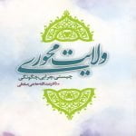 ولایت محوری (چیستی، چرایی، چگونگی)