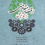 اقتصاد مقاومتی از نظر تا عمل