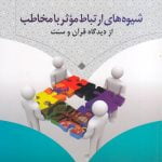 شیوه های ارتباط موثر با مخاطب از دیدگاه قرآن و سنت